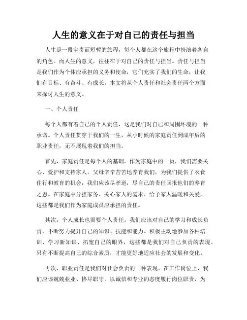 人生的意义在于对自己的责任与担当