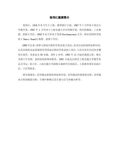 张伟江教授简介 - 上海交通大学数学系