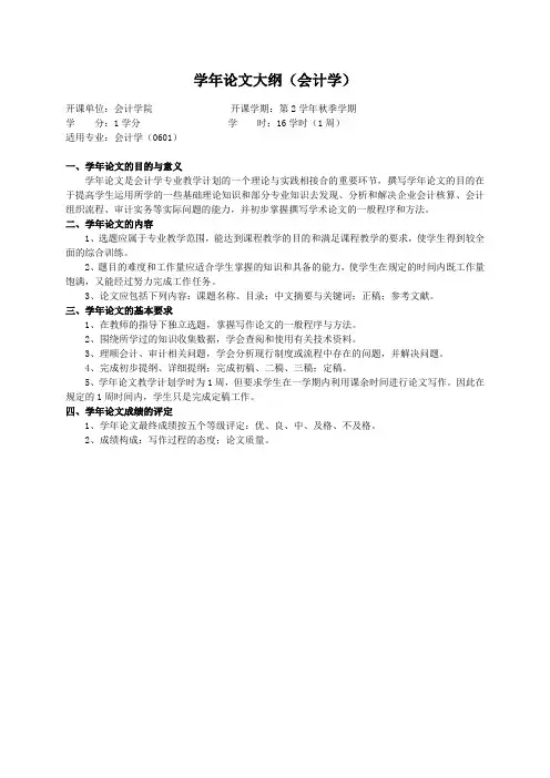 重庆理工大学实践教学大纲(实习设计)04 学年论文大纲(会计学)ok