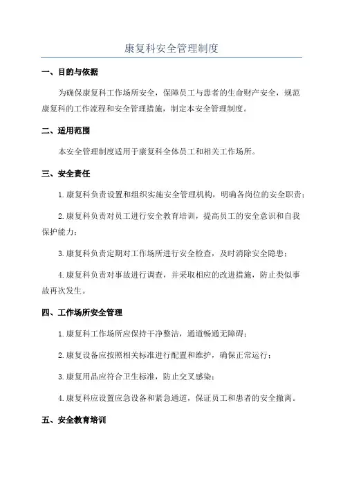 康复科安全管理制度