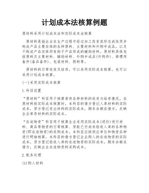 计划成本法核算例题