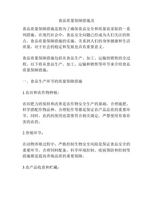 食品质量保障措施及