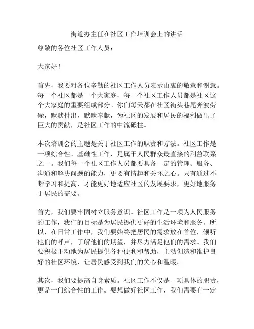 街道办主任在社区工作培训会上的讲话