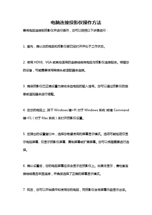电脑连接投影仪操作方法