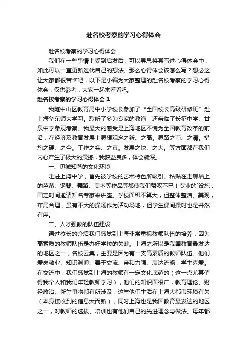 赴名校考察的学习心得体会