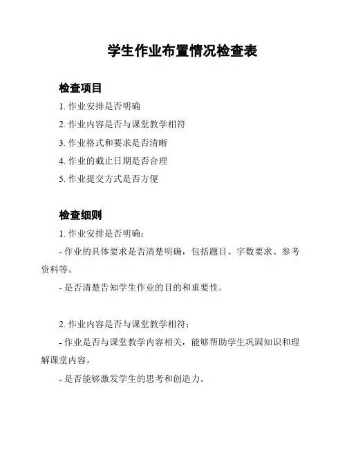 学生作业布置情况检查表