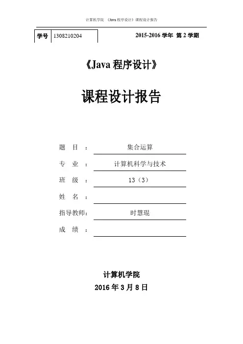 集合运算Java课程设计报告
