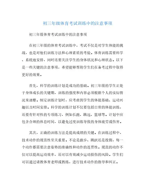 初三年级体育考试训练中的注意事项