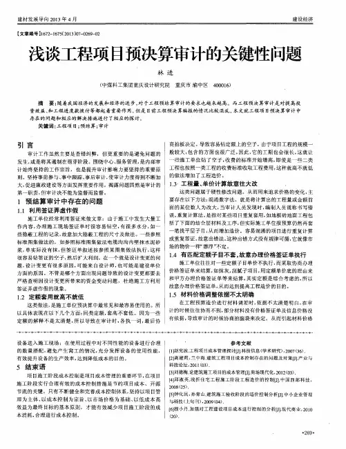 浅谈工程项目预决算审计的关键性问题