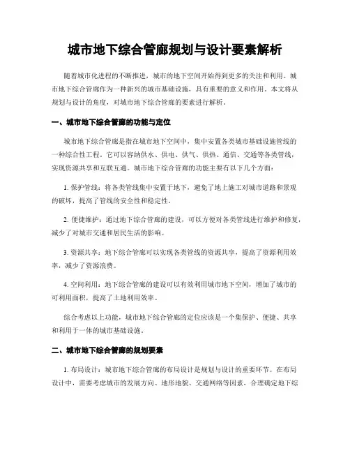 城市地下综合管廊规划与设计要素解析