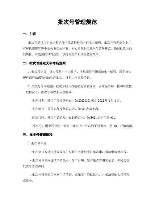 批次号管理规范