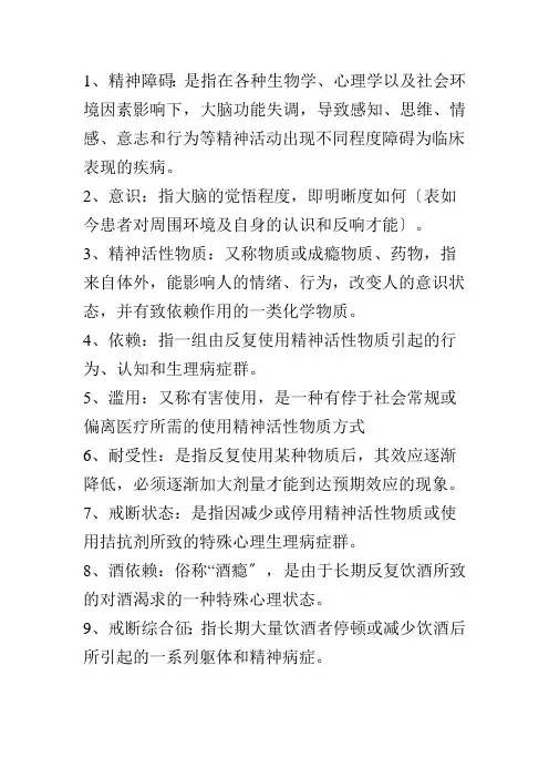 精神科护理学知识点