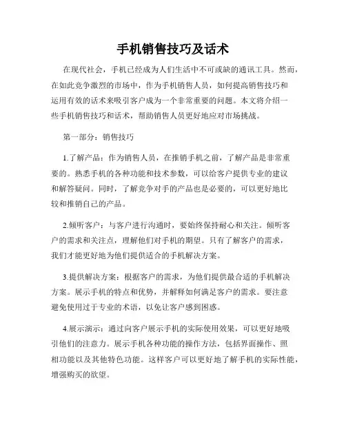 手机销售技巧及话术