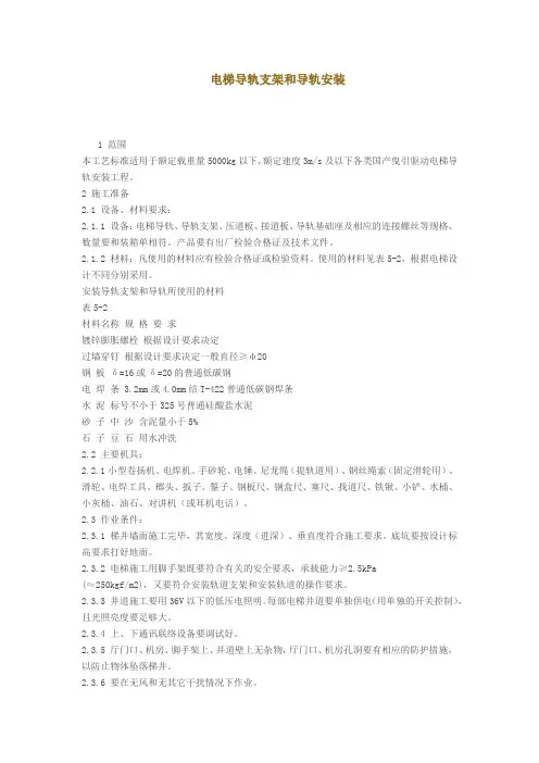 电梯导轨支架和导轨安装