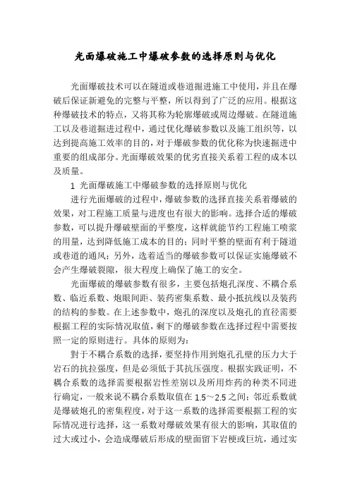 光面爆破施工中爆破参数的选择原则与优化