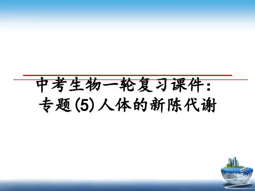 最新中考生物一轮复习课件:专题(5)人体的新陈代谢ppt课件