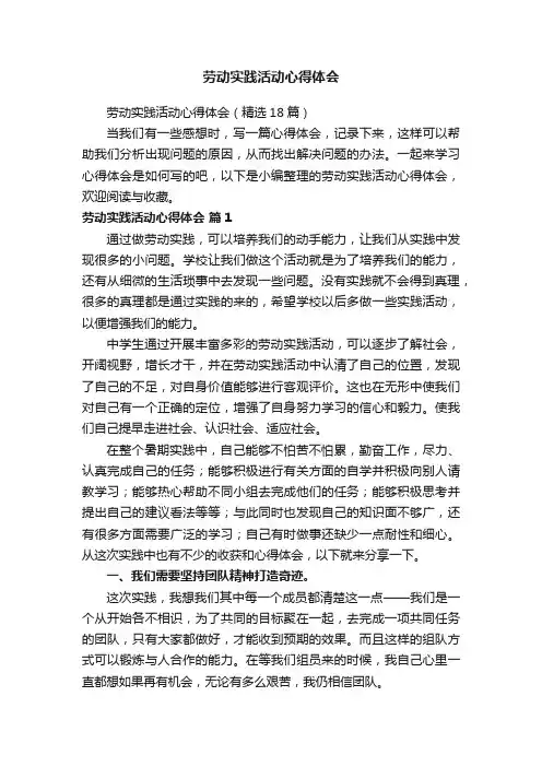 劳动实践活动心得体会（精选18篇）