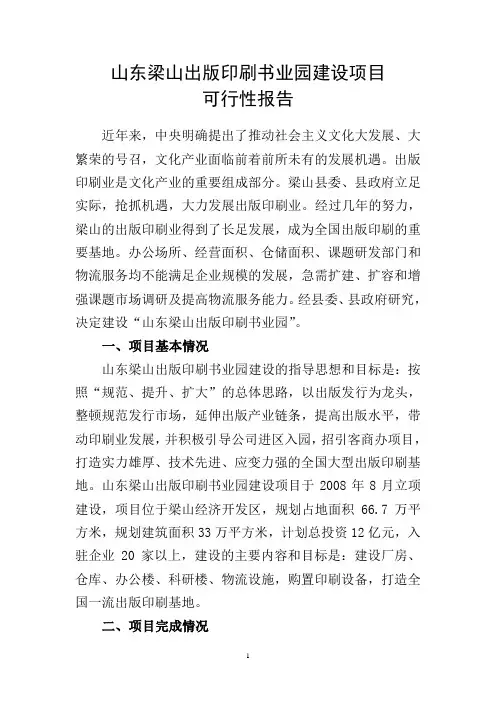 建设山东梁山出版印刷书业园的可行性报告