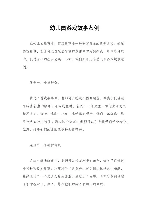 幼儿园游戏故事案例