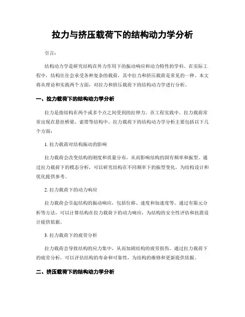 拉力与挤压载荷下的结构动力学分析
