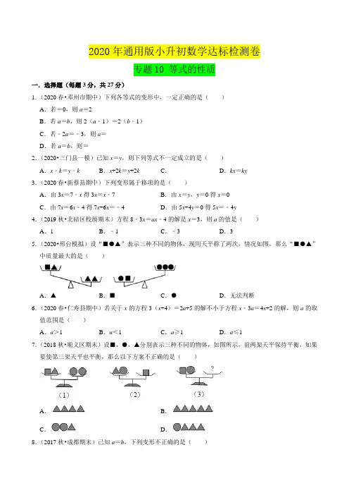 专题10《等式的性质》达标检测卷—小升初数学衔接(原卷版)