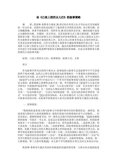 论《已故上校的女儿们》的叙事策略