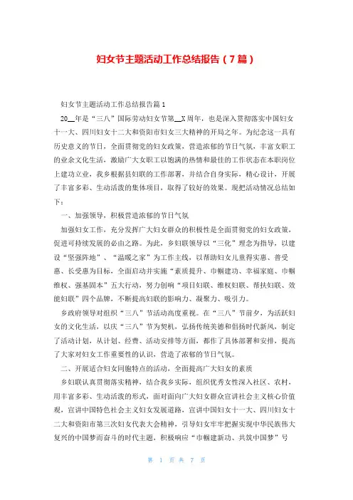 妇女节主题活动工作总结报告(7篇)