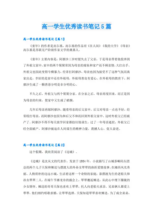高一学生优秀读书笔记5篇