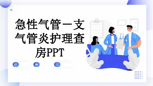 急性气管-支气管炎护理查房PPT