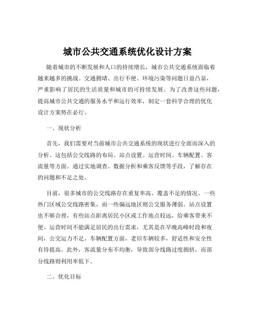 城市公共交通系统优化设计方案