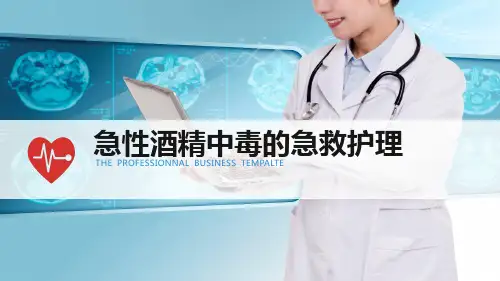 酒精中毒的护理