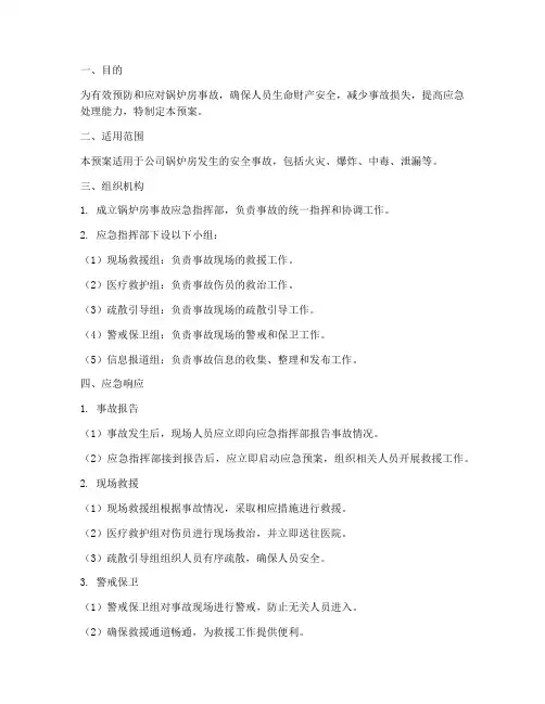 锅炉房事故应急专项预案