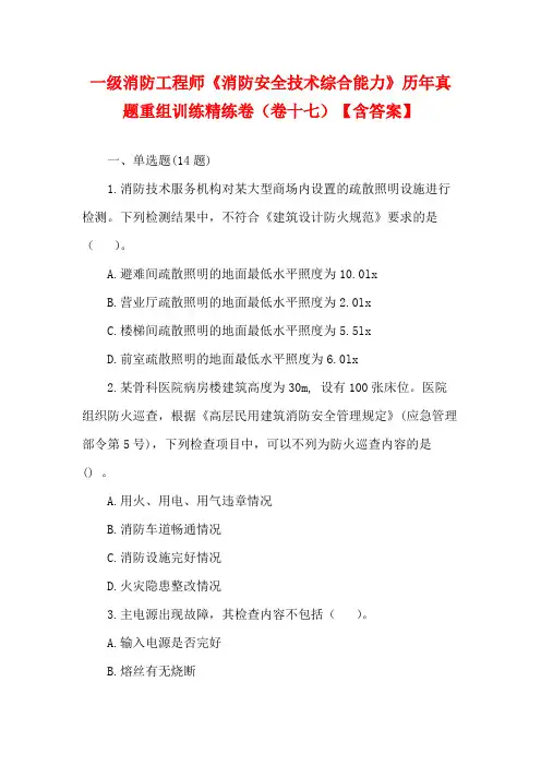 一级消防工程师《消防安全技术综合能力》历年真题重组训练精练卷(卷十七)【含答案】