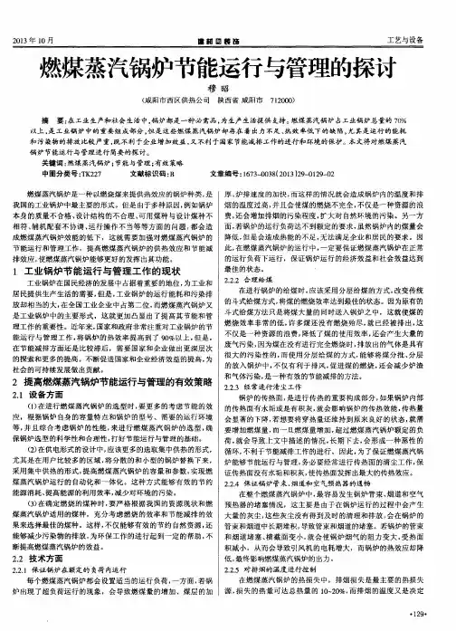 燃煤蒸汽锅炉节能运行与管理的探讨