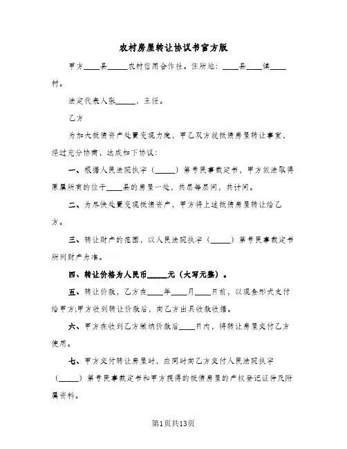 农村房屋转让协议书官方版(6篇)