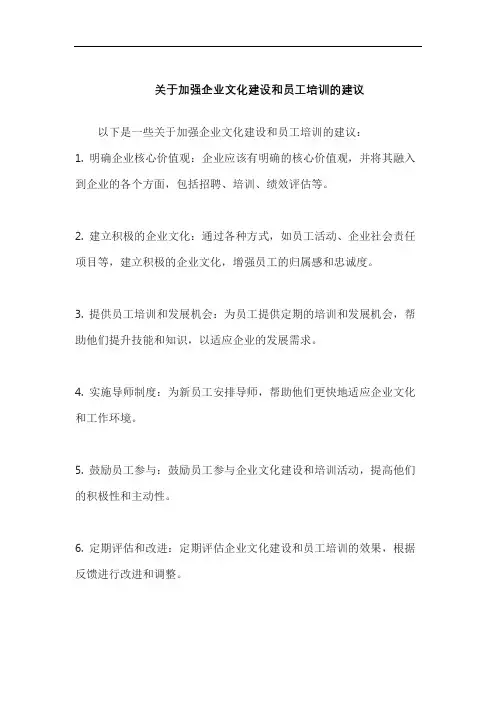 关于加强企业文化建设和员工培训的建议