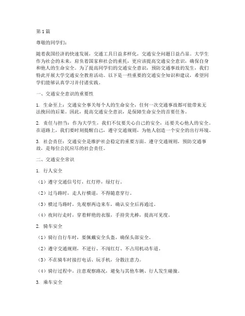 大学防交通安全教育文案(3篇)