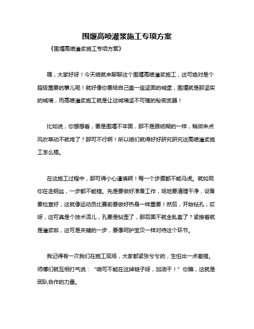 围堰高喷灌浆施工专项方案