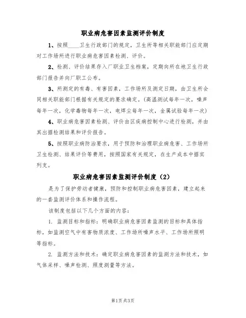 职业病危害因素监测评价制度(3篇)