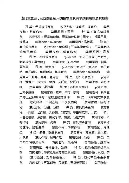 请问生意经，我国禁止使用的植物生长调节剂有哪些及其危害