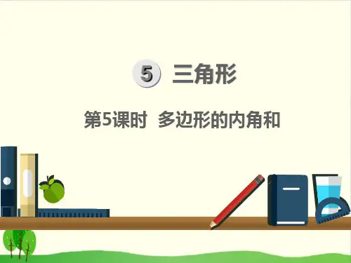 人教版四年级下数学- 多边形的内角和PPT课件(13张)