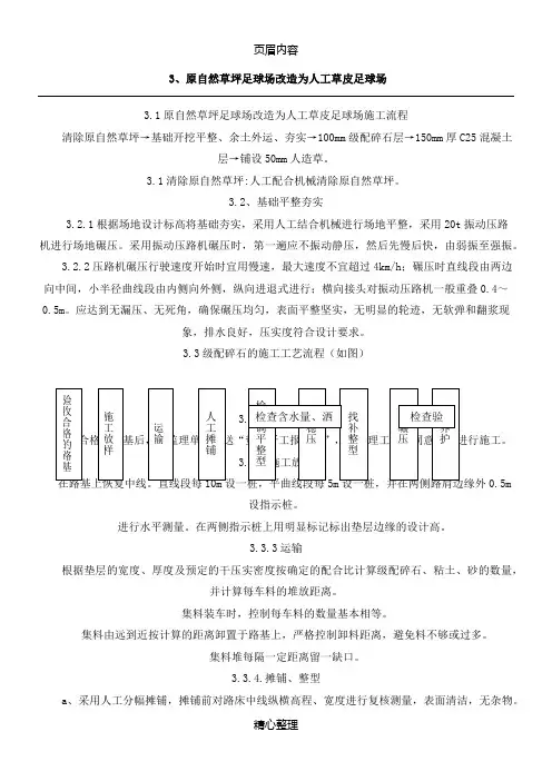 原自然草坪足球场改造为人工草皮足球场施工方案