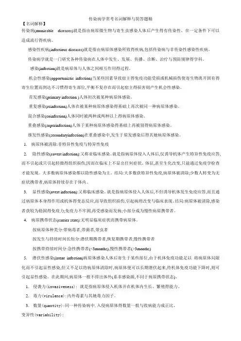 传染病学常考名词解释