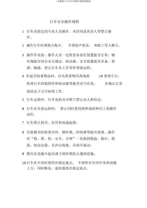 (完整版)行车安全操作规程最新版