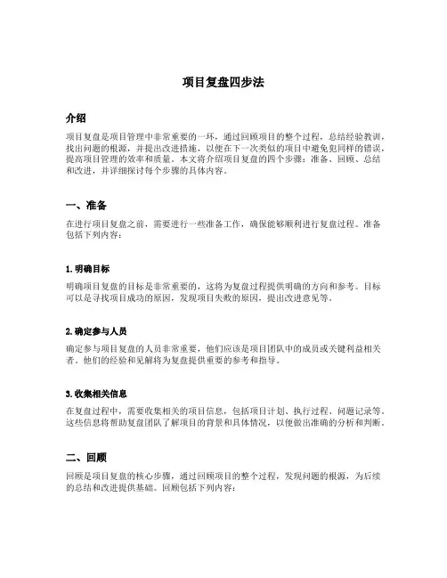 项目复盘四步法