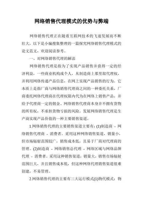 网络销售代理模式的优势与弊端