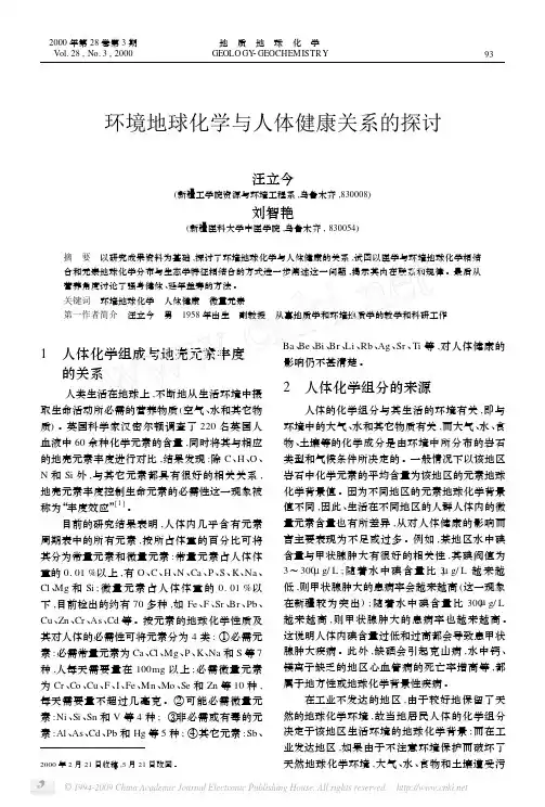 环境地球化学与人体健康关系的探讨