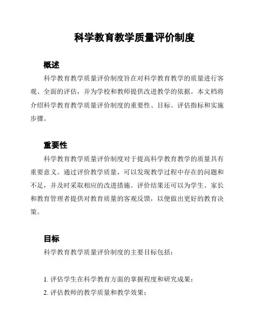 科学教育教学质量评价制度