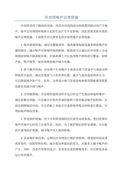 冷却塔噪声治理措施