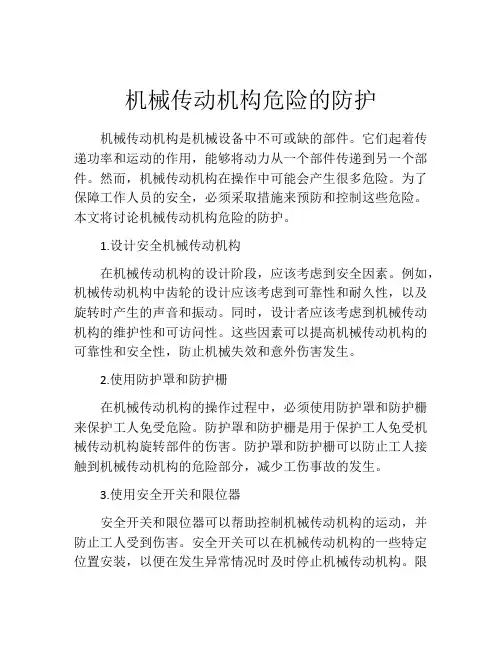 机械传动机构危险的防护